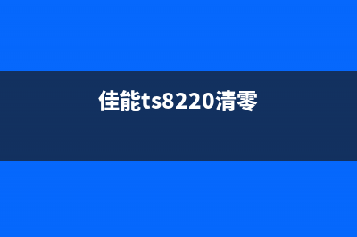 佳能TS208清零，让你的打印机焕发第二春(佳能ts8220清零)