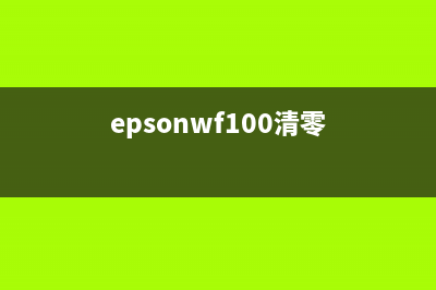 epson1500W清零软件（绿色免费版下载及使用教程）(epsonwf100清零)