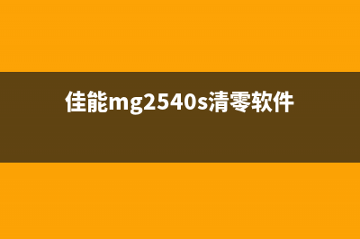 佳能mg2500清零软件（解决佳能mg2500打印机清零问题）(佳能mg2540s清零软件)