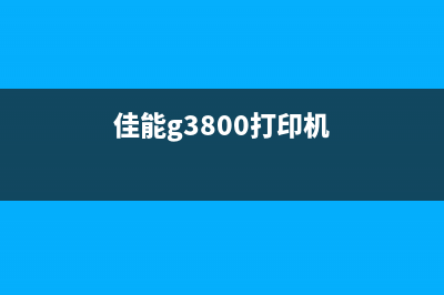 佳能G3800复印机打印白纸的解决方法(佳能g3800打印机)