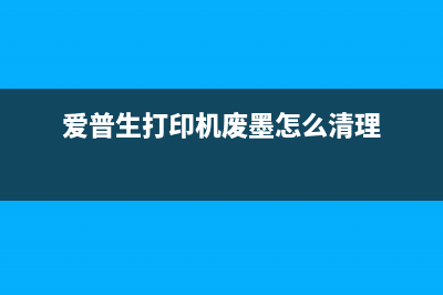 爱普生WFC529a废墨清零程序下载及使用教程（让你的打印机再次焕发生机）(爱普生打印机废墨怎么清理)