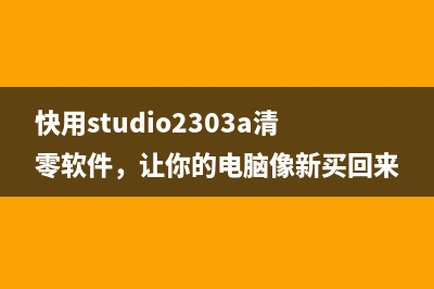 快用studio2303a清零软件，让你的电脑像新买回来一样畅快无比