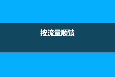 如何解决按流量计费连接安装未完成的问题？(按流量顺馈)