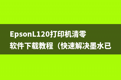 EpsonL120打印机清零软件下载教程（快速解决墨水已耗尽的问题）