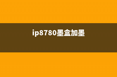 ip8700墨盒芯片清零详解（让你的打印机重获新生）(ip8780墨盒加墨)