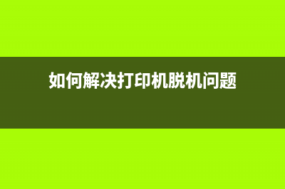 如何解决打印机错误码033001的问题(如何解决打印机脱机问题)