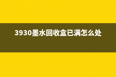 墨水回收盒原来就在你身边，你却不知道(3930墨水回收盒已满怎么处理)