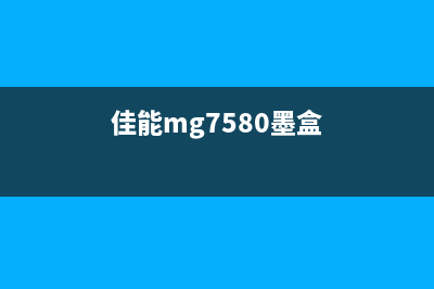 佳能mg7780墨盒清零教程视频（详细讲解佳能mg7780墨盒清零方法）(佳能mg7580墨盒)