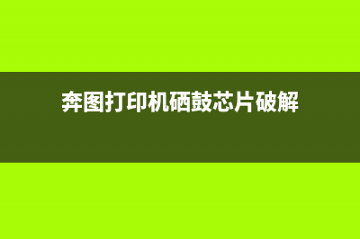 奔图305硒鼓破解，让你省下买硒鼓的钱，从此走向互联网运营巅峰(奔图打印机硒鼓芯片破解)