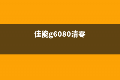 佳能MG6280清零软件使用全攻略，让你的打印机焕然一新(佳能g6080清零)