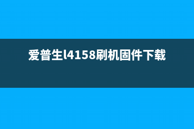 爱普生L4158刷机固件修复教程详解(爱普生l4158刷机固件下载)