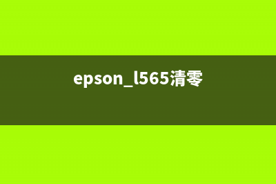 epsonL455清零（详解epsonL455打印机清零方法）(epson l565清零)