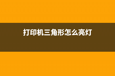 g3800打印机三角形闪电（解决打印机故障的方法）(打印机三角形怎么亮灯)