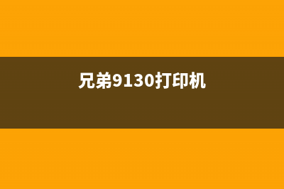 兄弟l9310cdw打印机粉盒怎么清零？(兄弟9130打印机)