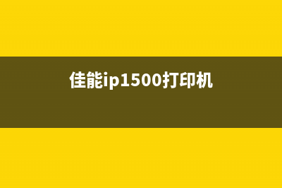 佳能mp150打印机如何清零？(佳能ip1500打印机)