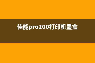 佳能PRO200打印机报错520E怎么办？（详细解决方案分享）(佳能pro200打印机墨盒)