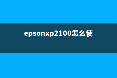 Epsonxp2105如何进行清零操作？(epsonxp2100怎么使用)