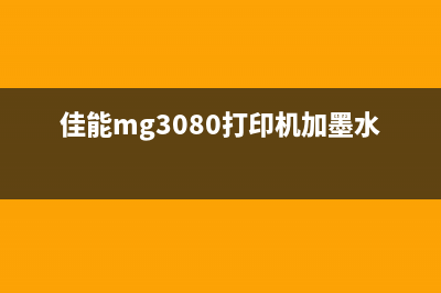 佳能mg3080打印机解除自动检测墨水，你需要了解的关键信息(佳能mg3080打印机加墨水)