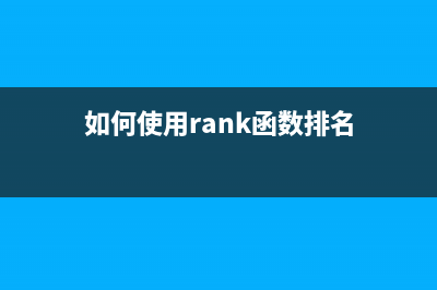 如何使用AdjprogL805软件重置打印机芯片(如何使用rank函数排名)