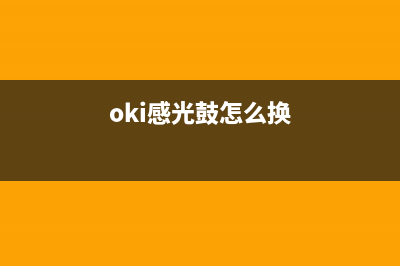 oki831感光鼓清零教程（让你的打印机成本降到最低）(oki感光鼓怎么换)