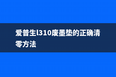 爱普生l310废墨收集垫更换教程（轻松解决废墨问题）(爱普生l310废墨垫的正确清零方法)