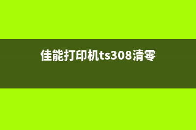 佳能TS3380清零方法详解(佳能打印机ts308清零)