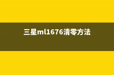 三星M1666清零（详解三星M1666清零步骤）(三星ml1676清零方法)