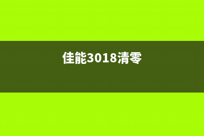 CANONG3010清零如何解决数码产品故障，让你的生活更加便捷？(佳能3018清零)