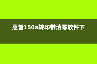 如何使用爱普生L4160清零软件重置打印机？(如何使用爱普生l3218复印机教程)