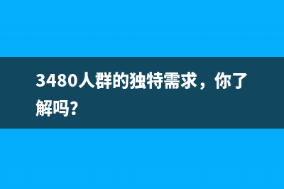 3480人群的独特需求，你了解吗？