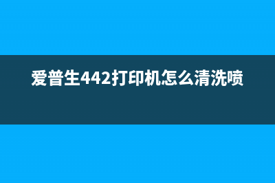 爱普生442打印机清零工具（解决打印机故障问题）(爱普生442打印机怎么清洗喷头)