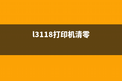 如何正确清零佳能3180打印机？(清零软件教程)