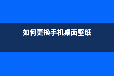 如何更换EPSONL555series废墨收集垫？(如何更换手机桌面壁纸)