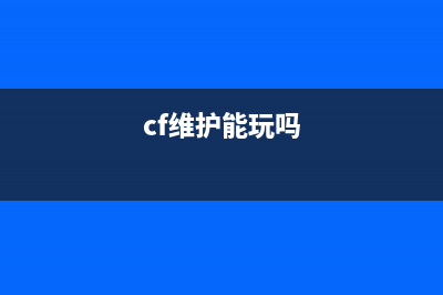 CF2090进维修模式，如何保持心态平稳？(cf维护能玩吗)