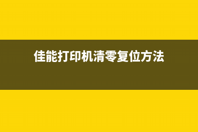 佳能打印机清零软件error006解决方法(佳能打印机清零复位方法)