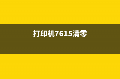 l6178打印机清零软件下载及使用教程(打印机7615清零)