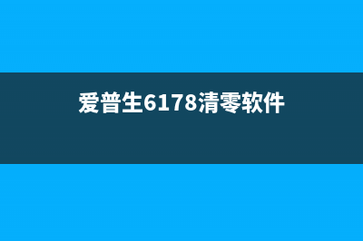 爱普生6278清零软件让你的打印机焕发新生(爱普生6178清零软件)