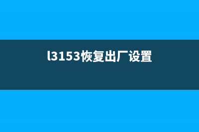 L3218恢复出厂设置（详解L3218恢复出厂设置步骤）(l3153恢复出厂设置)