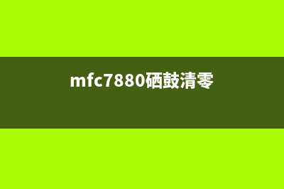 778粉盒硒鼓清零，让你的打印机焕然一新(mfc7880硒鼓清零)