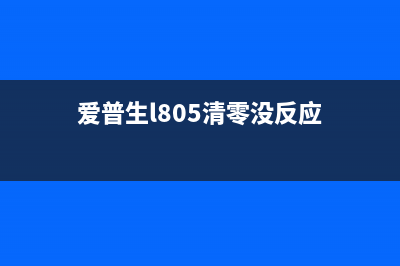 爱普生L850清零软件如何使用？(爱普生l805清零没反应)