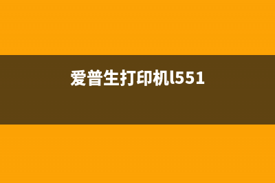 爱普生打印机l551废墨垫清零软件（解决废墨垫问题的必备工具）(爱普生打印机l551)