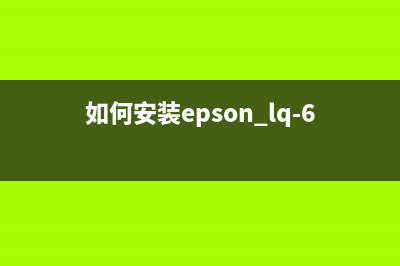 如何安装Epson2710驱动并让打印工作更加高效(如何安装epson lq-610k打印机)