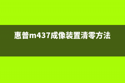 惠普M437成像装置详解及使用技巧(惠普m437成像装置清零方法)