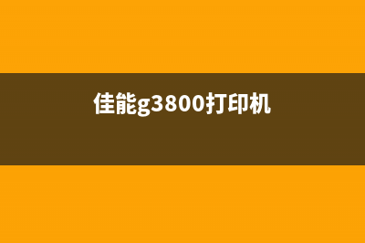 佳能g3800b203打印机的使用方法和注意事项(佳能g3800打印机)