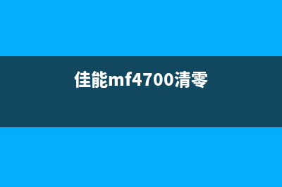 如何清零佳能MF4750打印机？(佳能mf4700清零)