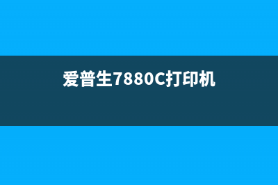 爱普生7880C打印机使用指南（高清无码，一学就会）(爱普生7880C打印机)