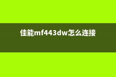 佳能mf443dw怎样清零（详解佳能mf443dw清零步骤）(佳能mf443dw怎么连接)