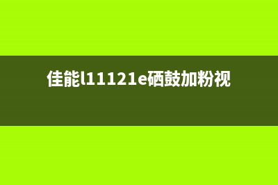 佳能MF113W硒鼓加粉教程（一步一步教你DIY打印机硒鼓）(佳能l11121e硒鼓加粉视频)