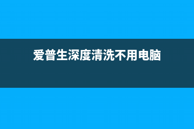 如何保护爱普生R330电机CR，延长使用寿命？(爱普生深度清洗不用电脑)