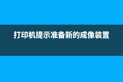 打印机提示准备新的传输带怎么回事？原因竟是你不知道的技巧(打印机提示准备新的成像装置)